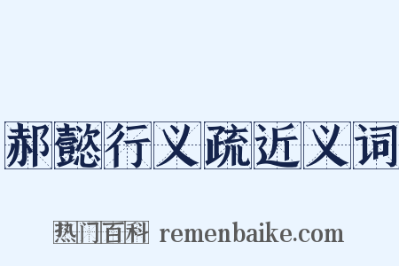 郝懿行义疏近义词是什么意思的图片